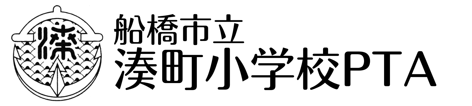港町小PTAホームページ(仮)
